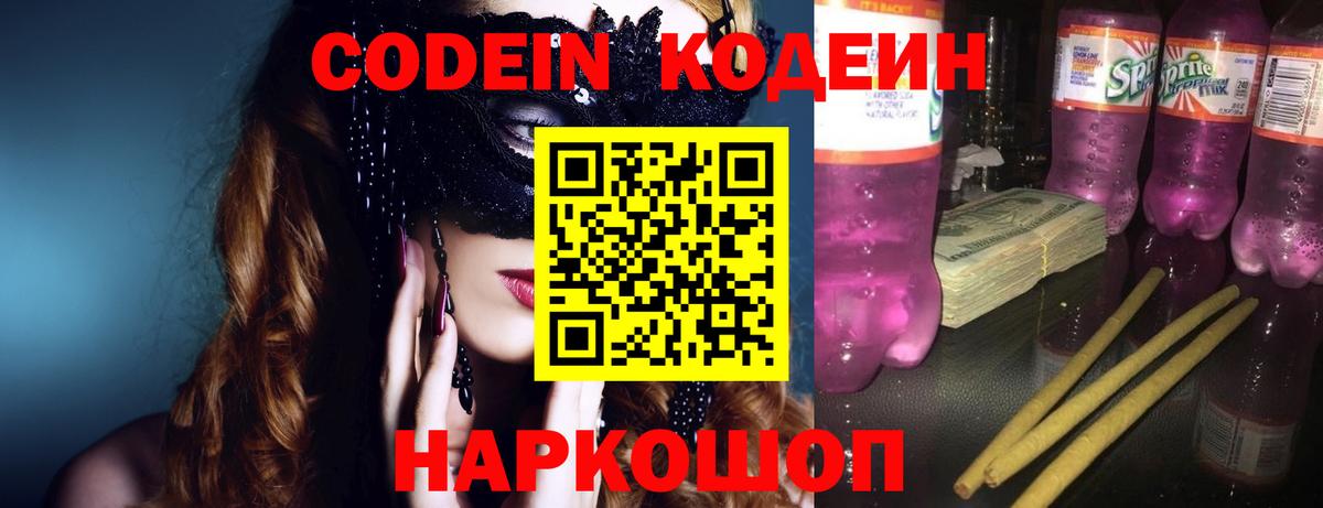 Минеральные Воды  Codein напиток Lean (лин)  Вход с VPN  Кодеин Purple Drank 